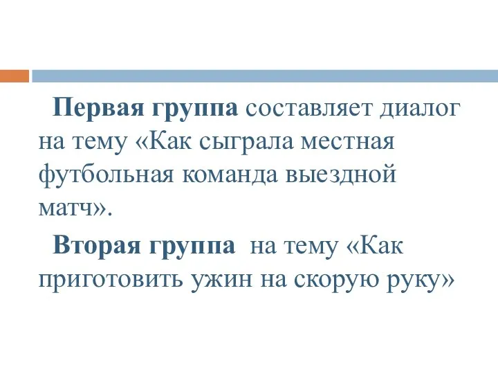 Первая группа составляет диалог на тему «Как сыграла местная футбольная команда выездной