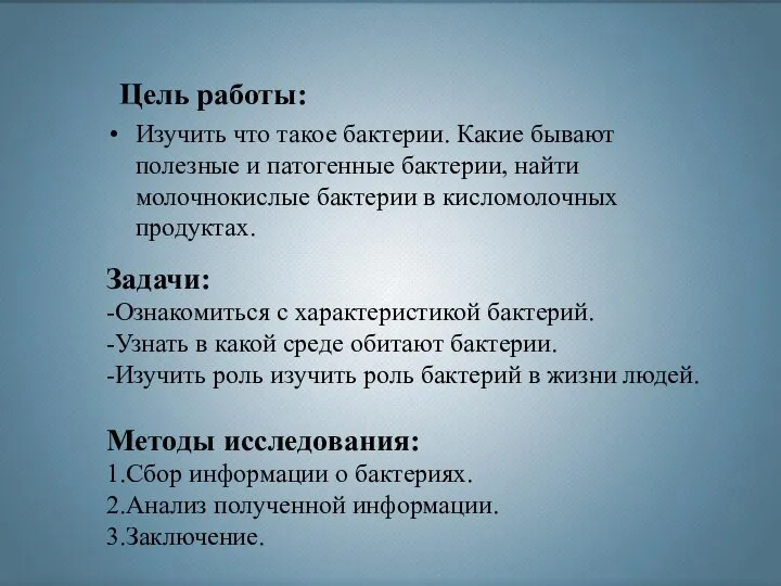 Изучить что такое бактерии. Какие бывают полезные и патогенные бактерии, найти молочнокислые