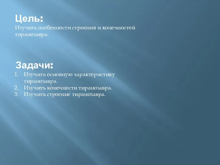 Цель: Изучить особенности строения и конечностей тиранозавра. Задачи: Изучить основную характеристику тиранозавра.