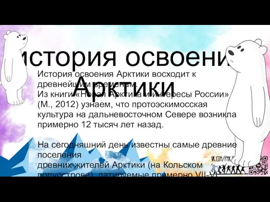 история освоения Арктики История освоения Арктики восходит к древнейшим временам. Из книги