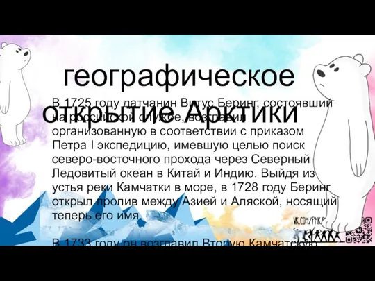 географическое открытие Арктики В 1725 году датчанин Витус Беринг, состоявший на российской