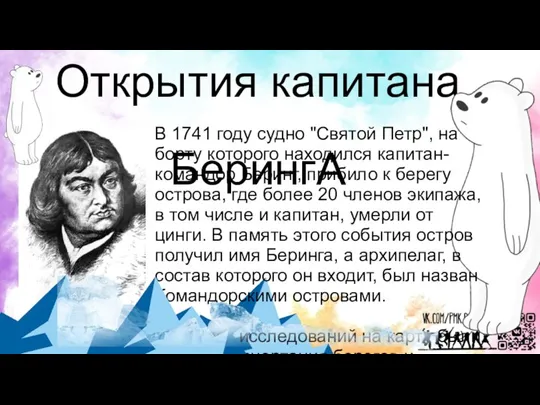 Открытия капитана БерингА В 1741 году судно "Святой Петр", на борту которого