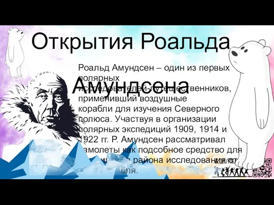 Открытия Роальда Амундсена Роальд Амундсен – один из первых полярных исследователей-путешественников, применивший