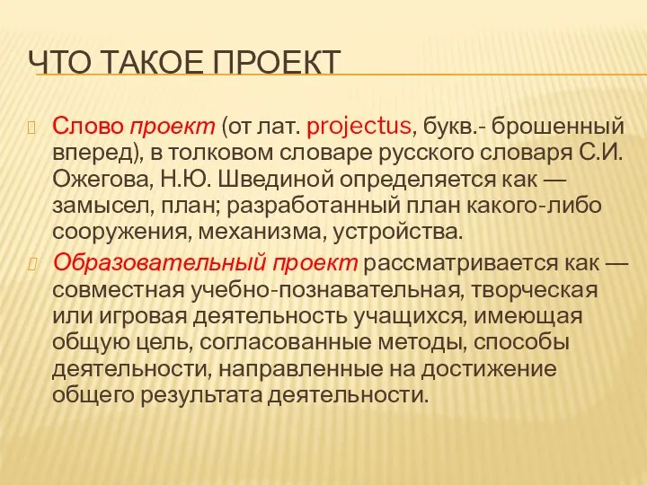 ЧТО ТАКОЕ ПРОЕКТ Слово проект (от лат. рrojectus, букв.- брошенный вперед), в