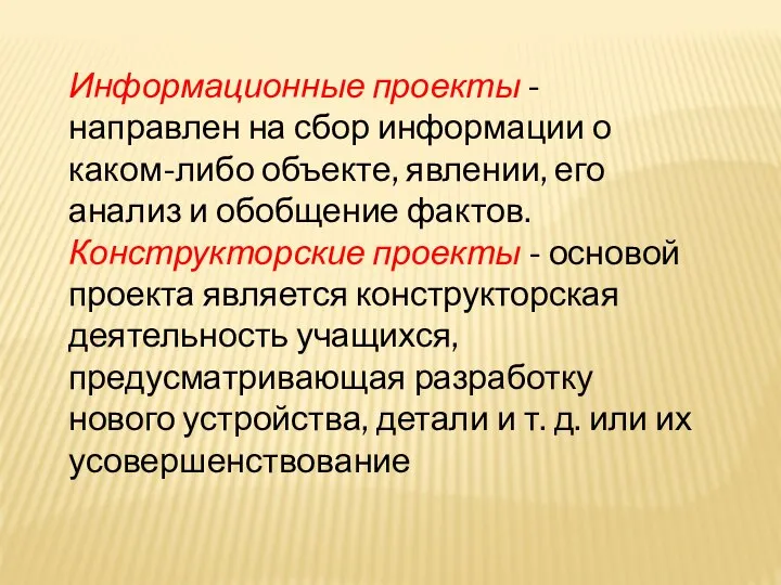 Информационные проекты - направлен на сбор информации о каком-либо объекте, явлении, его