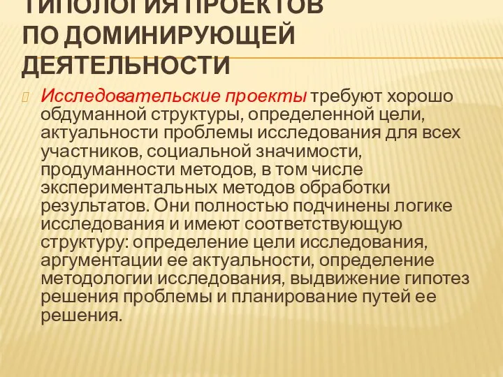 ТИПОЛОГИЯ ПРОЕКТОВ ПО ДОМИНИРУЮЩЕЙ ДЕЯТЕЛЬНОСТИ Исследовательские проекты требуют хорошо обдуманной структуры, определенной