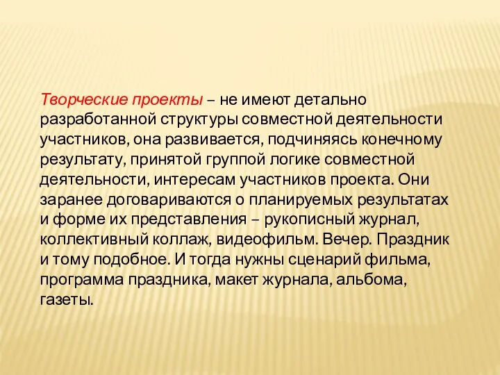 Творческие проекты – не имеют детально разработанной структуры совместной деятельности участников, она