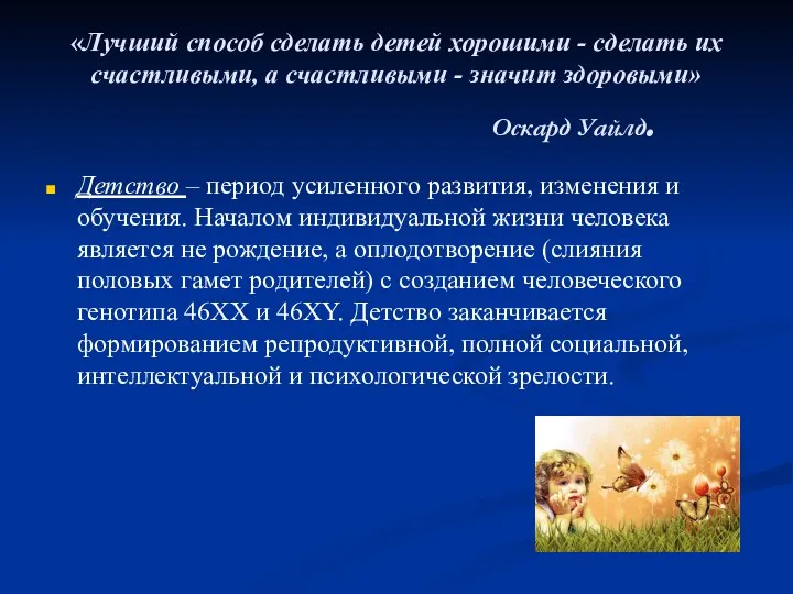 «Лучший способ сделать детей хорошими - сделать их счастливыми, а счастливыми -