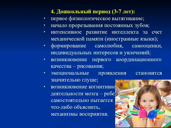 4. Дошкольный период (3-7 лет): первое физиологическое вытягивание; начало прорезывания постоянных зубов;