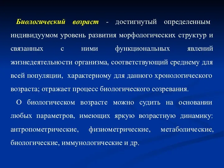 Биологический возраст - достигнутый определенным индивидуумом уровень развития морфологических структур и связанных