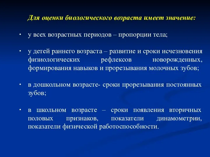 Для оценки биологического возраста имеет значение: у всех возрастных периодов – пропорции