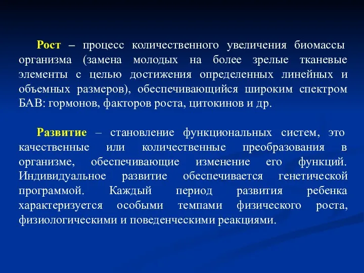 Рост – процесс количественного увеличения биомассы организма (замена молодых на более зрелые