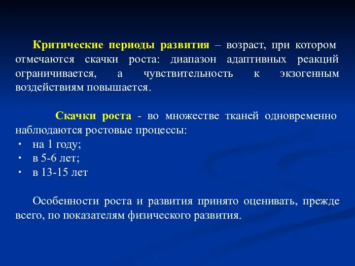 Критические периоды развития – возраст, при котором отмечаются скачки роста: диапазон адаптивных