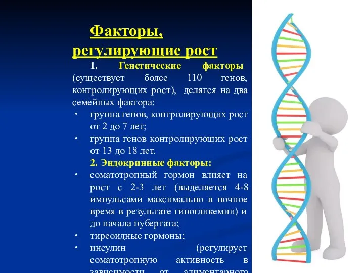 Факторы, регулирующие рост 1. Генетические факторы (существует более 110 генов, контролирующих рост),