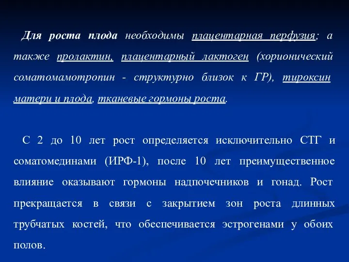 Для роста плода необходимы плацентарная перфузия; а также пролактин, плацентарный лактоген (хорионический