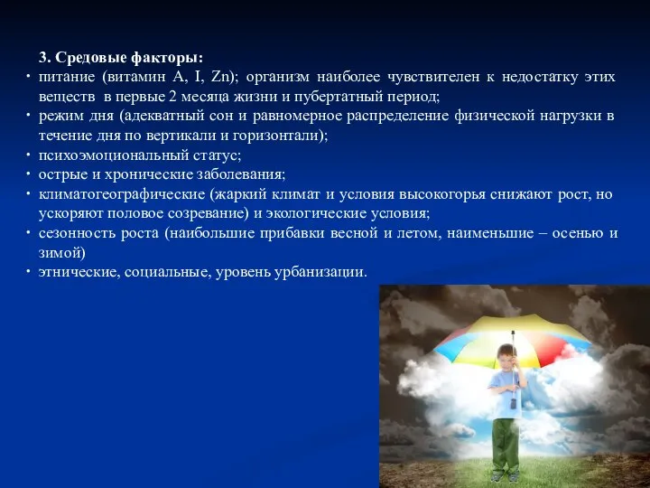 3. Средовые факторы: питание (витамин А, I, Zn); организм наиболее чувствителен к