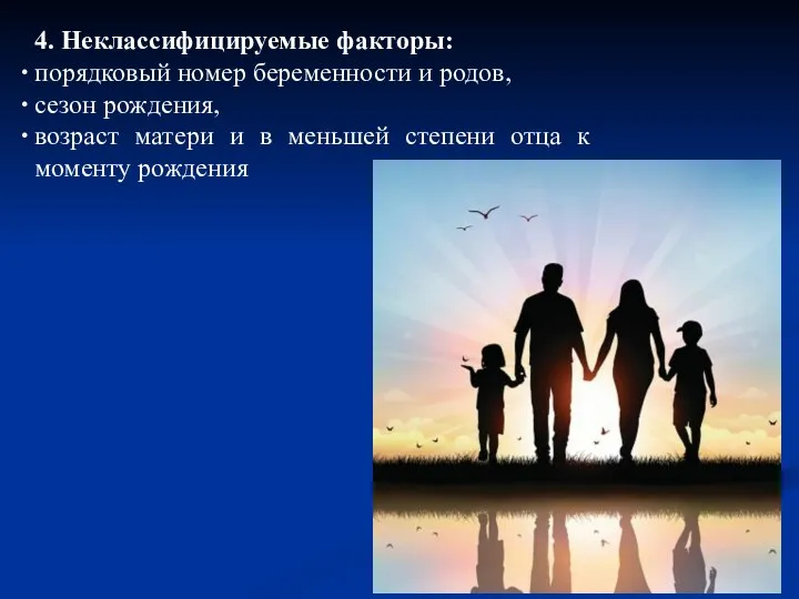 4. Неклассифицируемые факторы: порядковый номер беременности и родов, сезон рождения, возраст матери