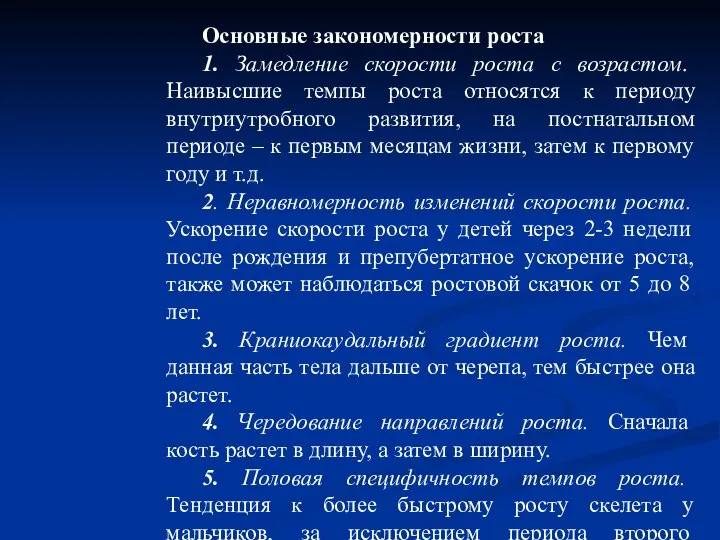 Основные закономерности роста 1. Замедление скорости роста с возрастом. Наивысшие темпы роста