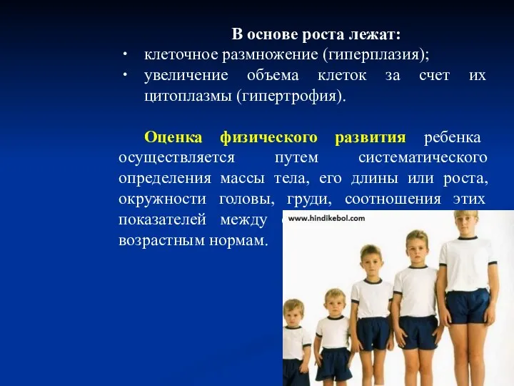 В основе роста лежат: клеточное размножение (гиперплазия); увеличение объема клеток за счет