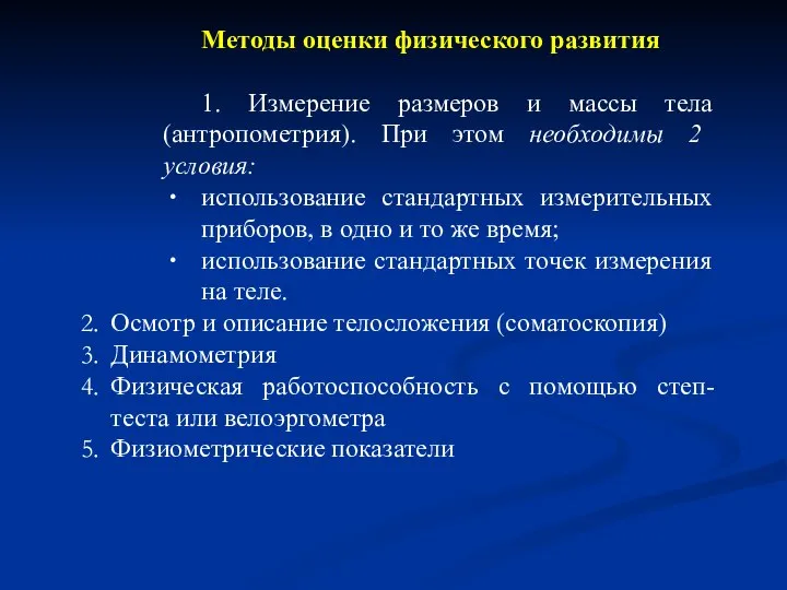 Методы оценки физического развития 1. Измерение размеров и массы тела (антропометрия). При