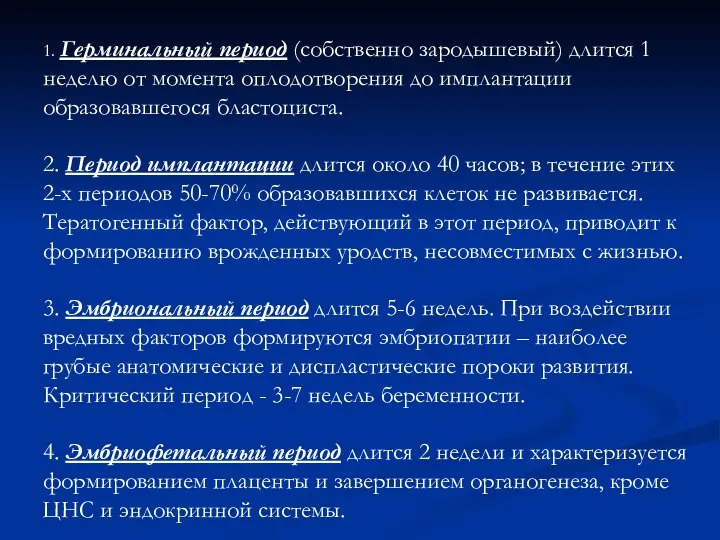 1. Герминальный период (собственно зародышевый) длится 1 неделю от момента оплодотворения до