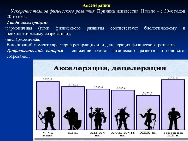 Акселерация Ускорение темпов физического развития. Причина неизвестна. Начало – с 30-х годов