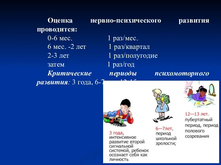 Оценка нервно-психического развития проводится: 0-6 мес. 1 раз/мес. 6 мес. -2 лет