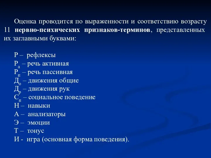 Оценка проводится по выраженности и соответствию возрасту 11 нервно-психических признаков-терминов, представленных их