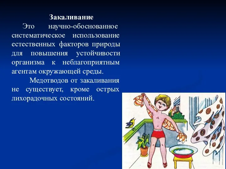 Закаливание Это научно-обоснованное систематическое использование естественных факторов природы для повышения устойчивости организма