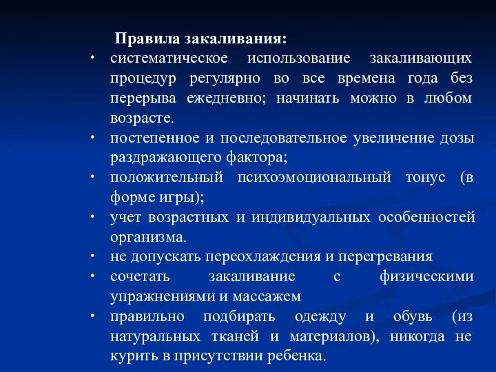 Правила закаливания: систематическое использование закаливающих процедур регулярно во все времена года без