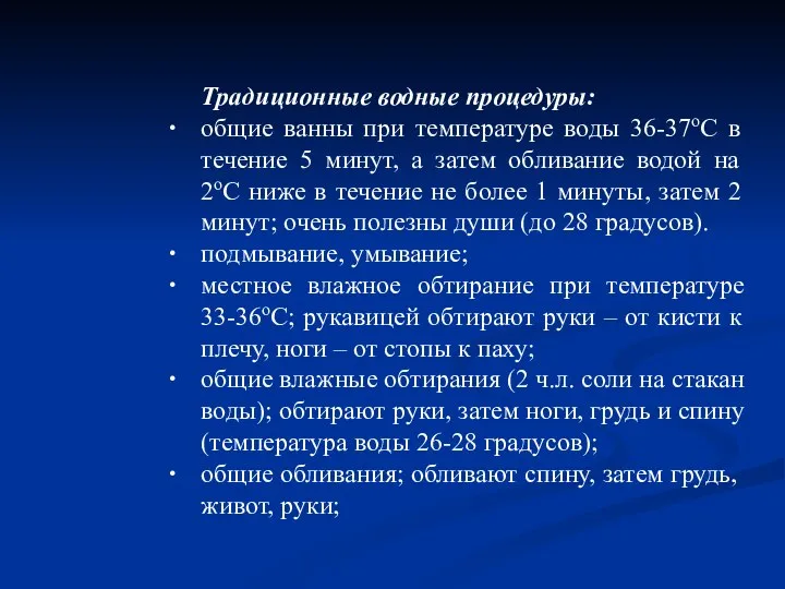 Традиционные водные процедуры: общие ванны при температуре воды 36-37оС в течение 5