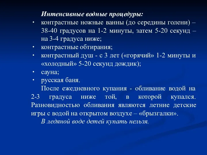 Интенсивные водные процедуры: контрастные ножные ванны (до середины голени) – 38-40 градусов