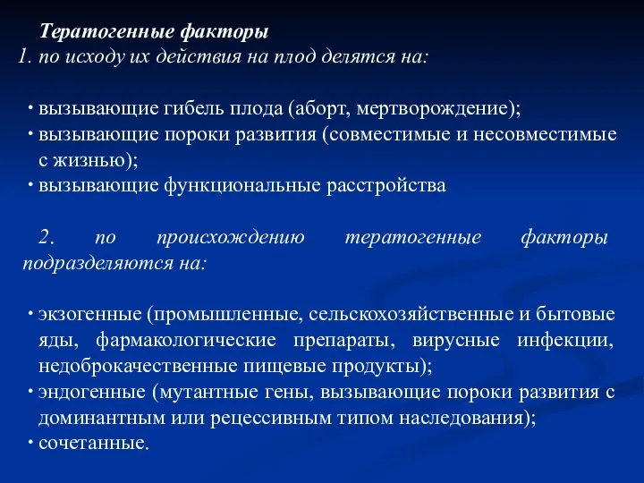 Тератогенные факторы по исходу их действия на плод делятся на: вызывающие гибель