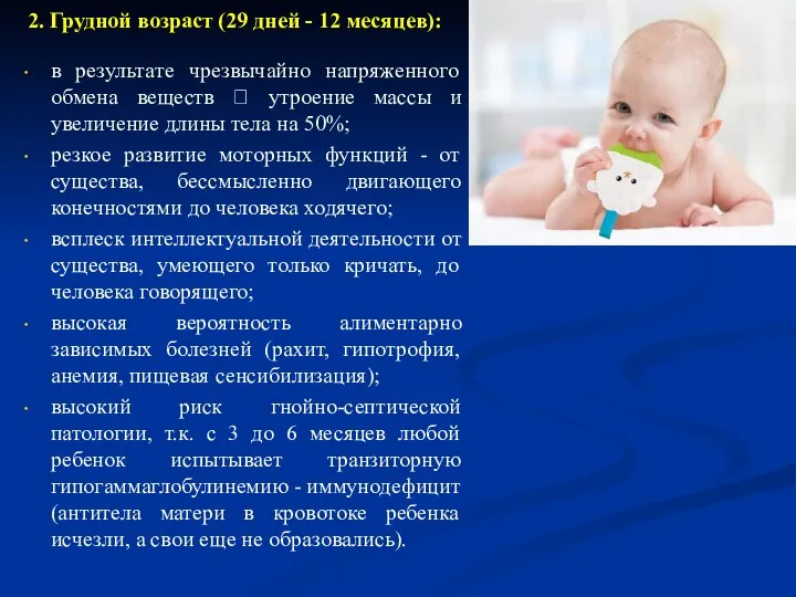 2. Грудной возраст (29 дней - 12 месяцев): в результате чрезвычайно напряженного