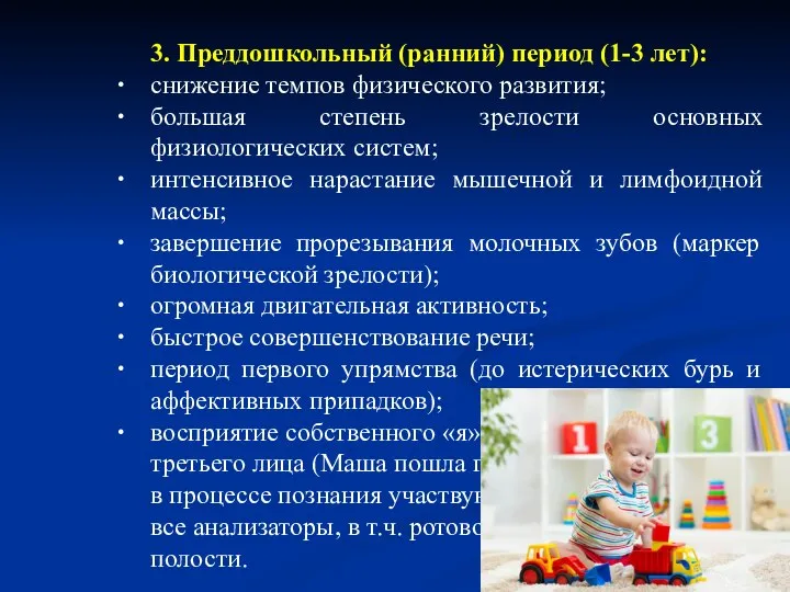 3. Преддошкольный (ранний) период (1-3 лет): снижение темпов физического развития; большая степень