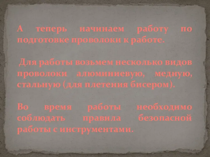 А теперь начинаем работу по подготовке проволоки к работе. Для работы возьмем