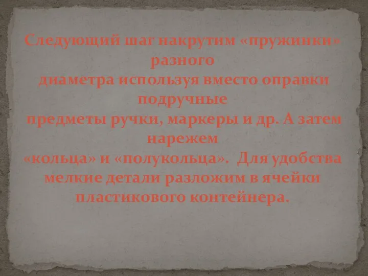 Следующий шаг накрутим «пружинки» разного диаметра используя вместо оправки подручные предметы ручки,