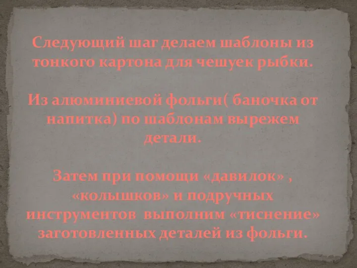 Следующий шаг делаем шаблоны из тонкого картона для чешуек рыбки. Из алюминиевой