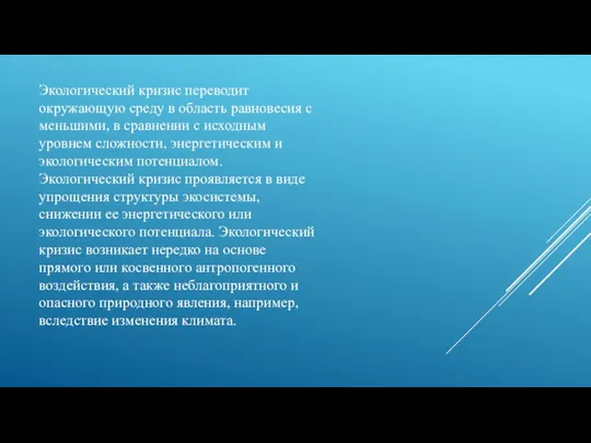 Экологический кризис переводит окружающую среду в область равновесия с меньшими, в сравнении