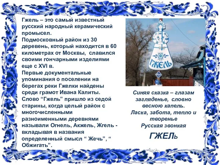 Гжель – это самый известный русский народный керамический промысел. Подмосковный район из