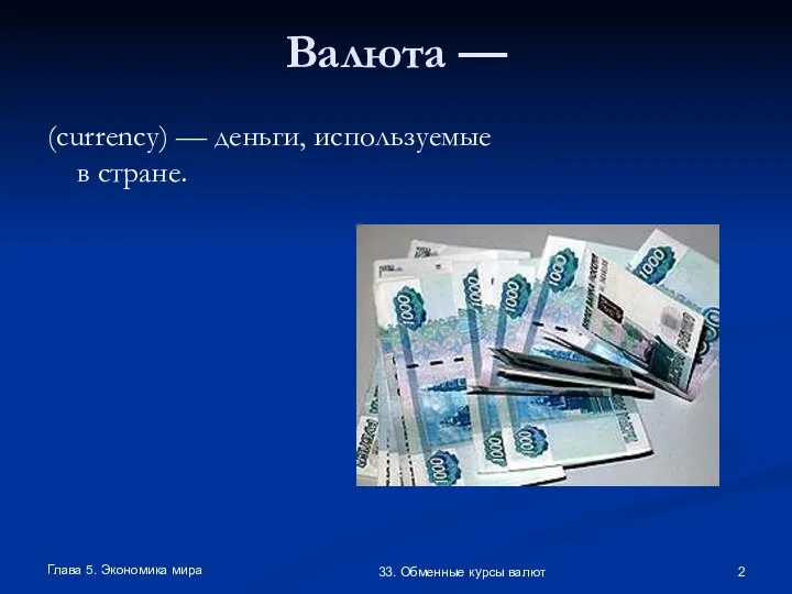 Глава 5. Экономика мира 33. Обменные курсы валют Валюта — (currency) — деньги, используемые в стране.