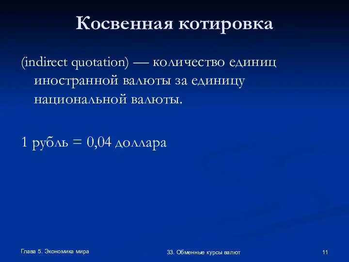 Глава 5. Экономика мира 33. Обменные курсы валют Косвенная котировка (indirect quotation)