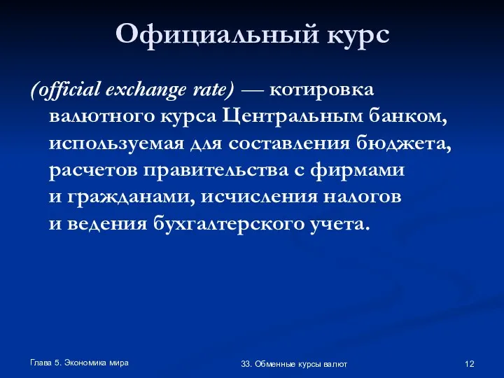 Глава 5. Экономика мира 33. Обменные курсы валют Официальный курс (official exchange