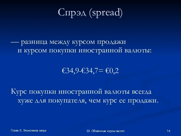 Глава 5. Экономика мира 33. Обменные курсы валют Спрэд (spread) — разница