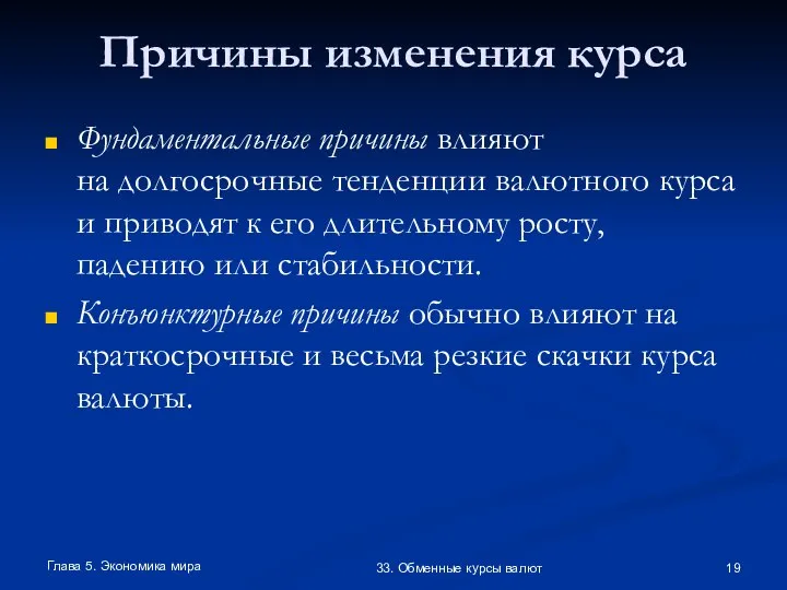 Глава 5. Экономика мира 33. Обменные курсы валют Причины изменения курса Фундаментальные