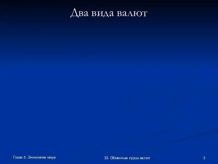 Глава 5. Экономика мира 33. Обменные курсы валют Два вида валют