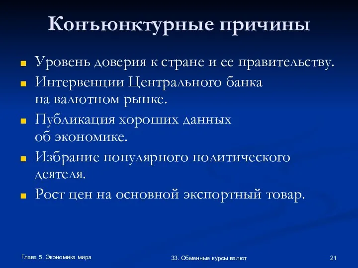 Глава 5. Экономика мира 33. Обменные курсы валют Конъюнктурные причины Уровень доверия