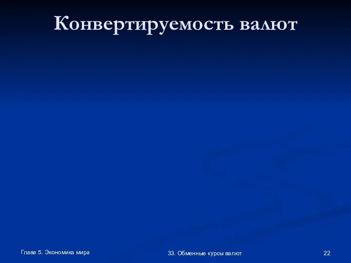 Глава 5. Экономика мира 33. Обменные курсы валют Конвертируемость валют