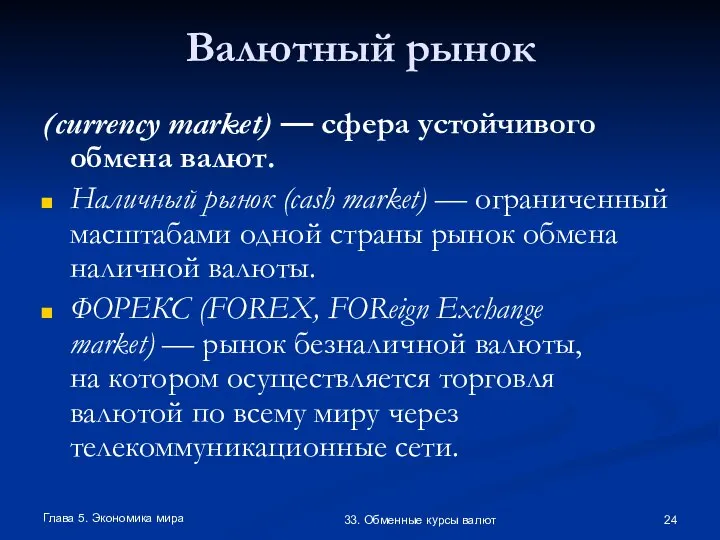 Глава 5. Экономика мира 33. Обменные курсы валют Валютный рынок (currency market)