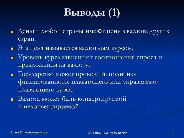 Глава 5. Экономика мира 33. Обменные курсы валют Выводы (1) Деньги любой